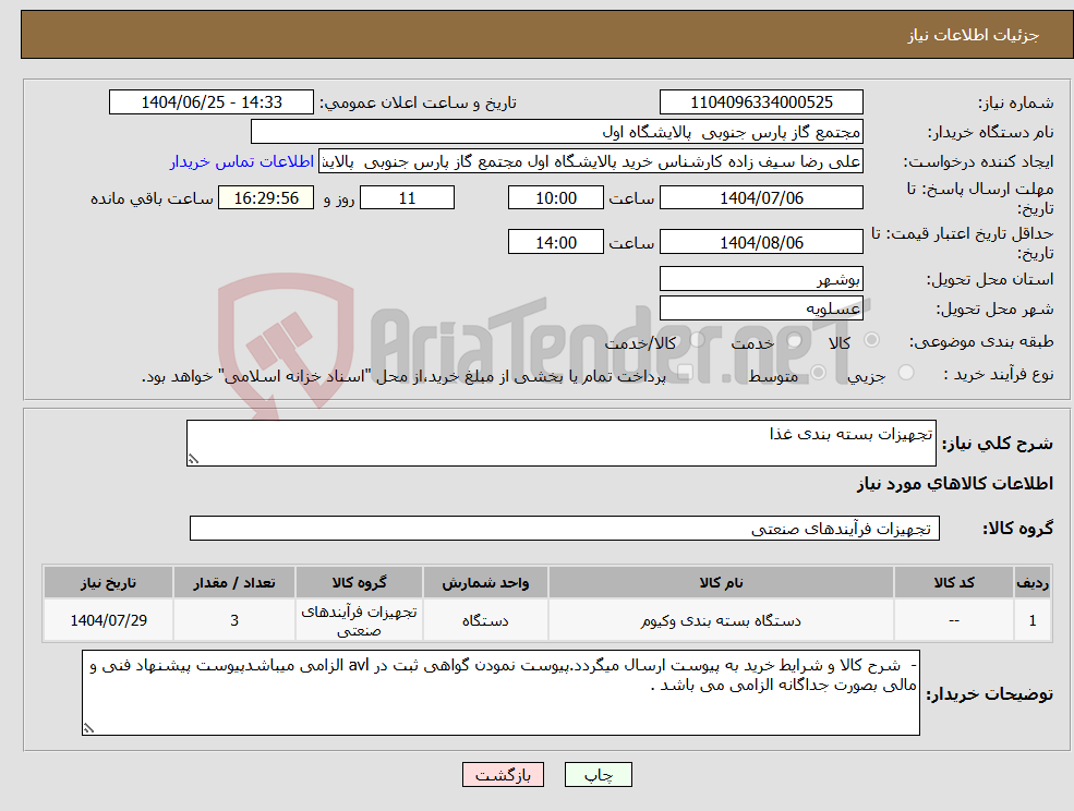 تصویر کوچک آگهی نیاز کالا-تجهیزات بسته بندی غذا