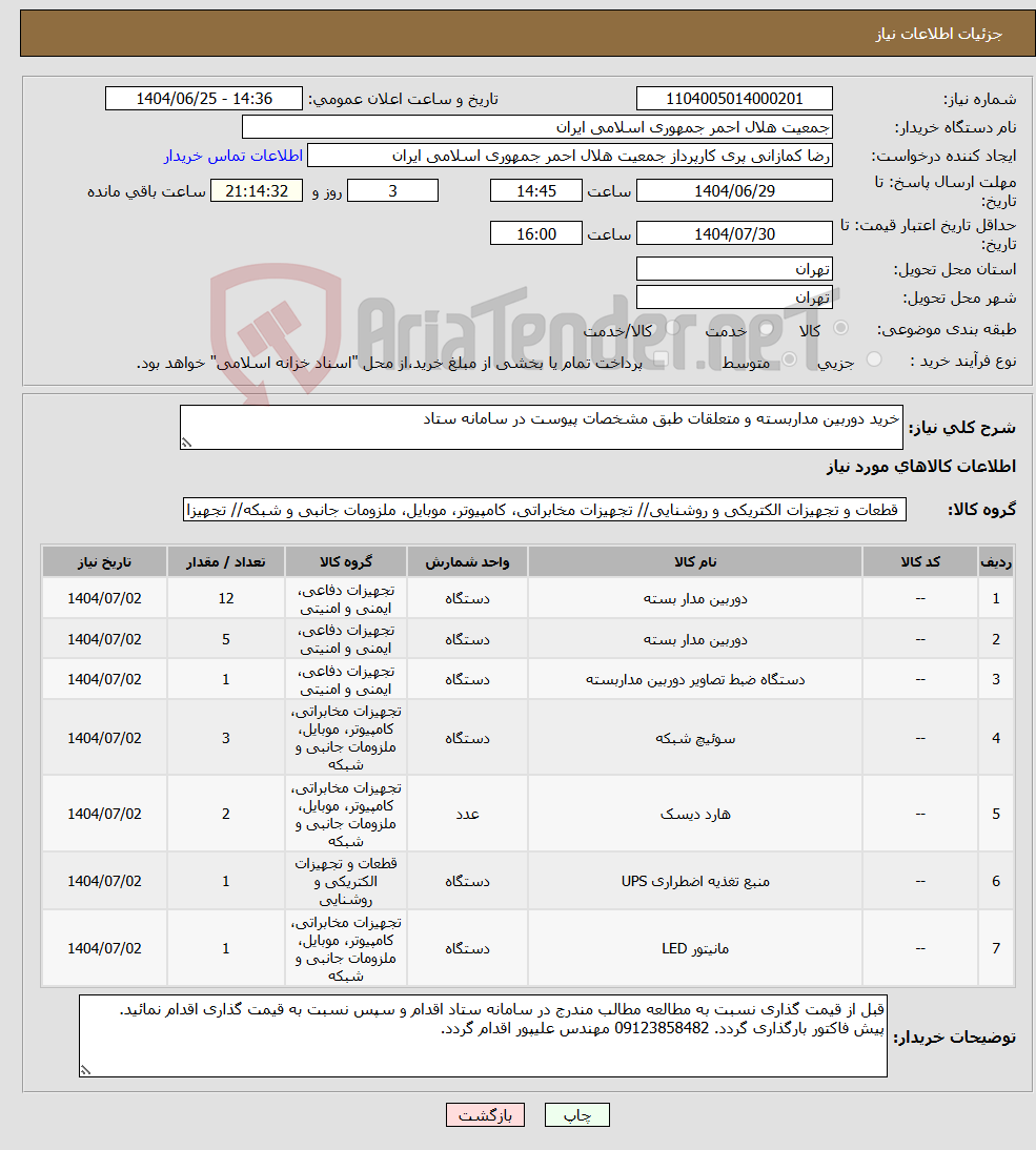 تصویر کوچک آگهی نیاز کالا-خرید دوربین مداربسته و متعلقات طبق مشخصات پیوست در سامانه ستاد 