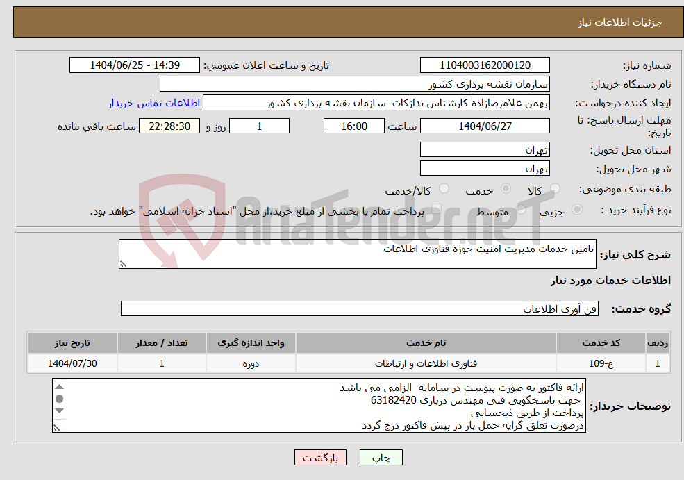 تصویر کوچک آگهی نیاز خدمات-تامین خدمات مدیریت امنیت حوزه فناوری اطلاعات