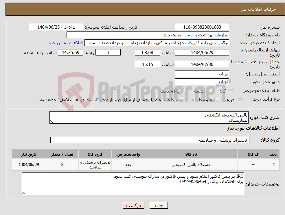 تصویر کوچک آگهی نیاز کالا-پالس اکسیمتر انگشتی بیمارستانی