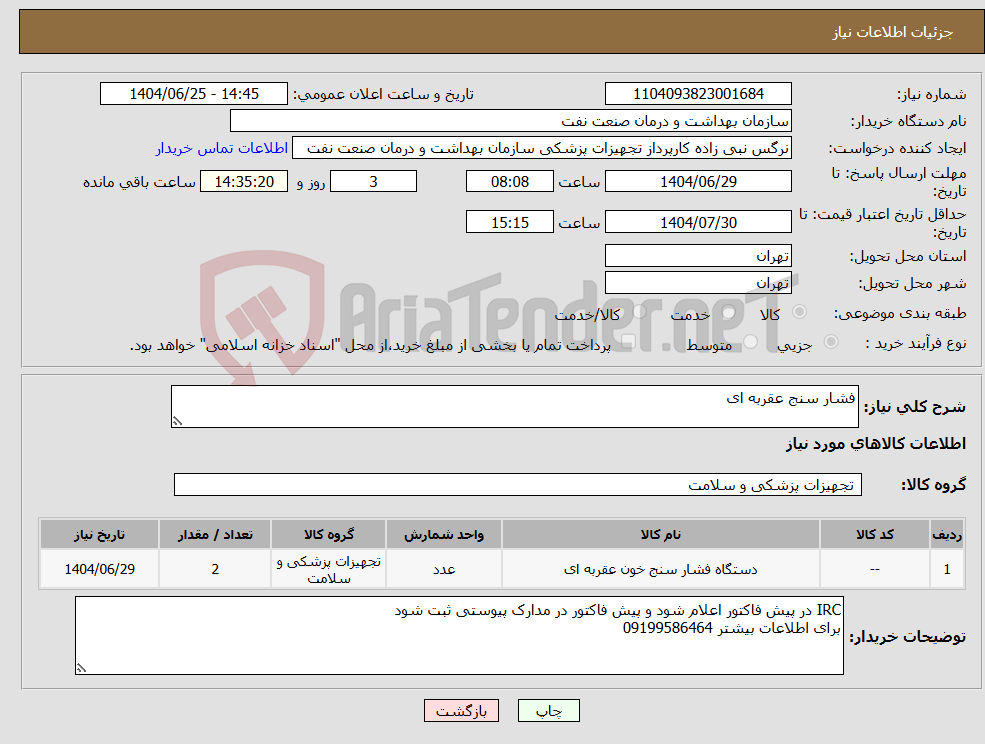 تصویر کوچک آگهی نیاز کالا-فشار سنج عقربه ای