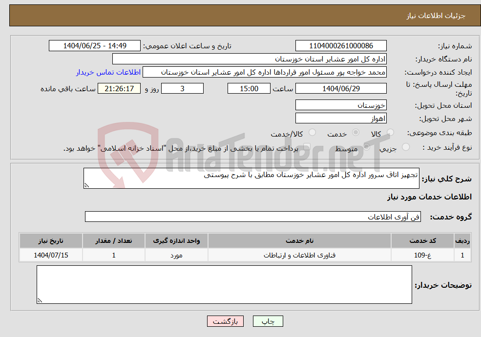 تصویر کوچک آگهی نیاز خدمات-تجهیز اتاق سرور اداره کل امور عشایر خوزستان مطابق با شرح پیوستی