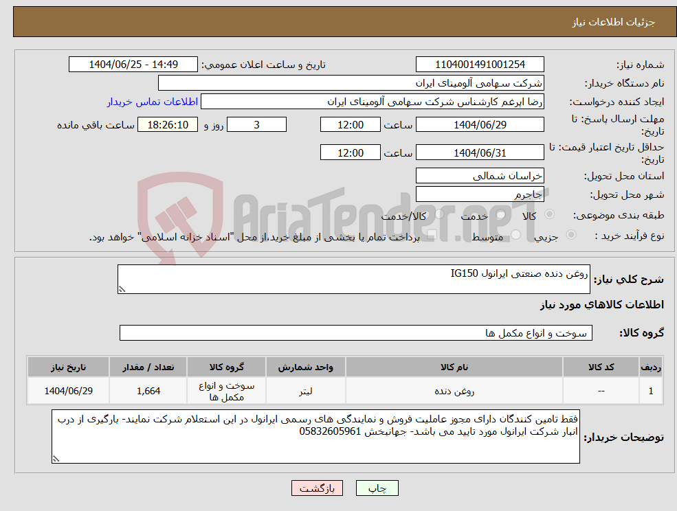 تصویر کوچک آگهی نیاز کالا-روغن دنده صنعتی ایرانول IG150