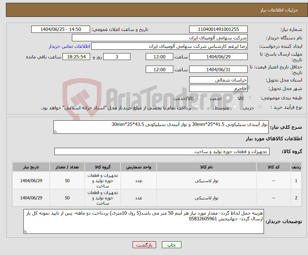 تصویر کوچک آگهی نیاز کالا-نوار آببندی سیلیکونی 41.5*25*30mm و نوار آببندی سیلیکونی 43.5*25*30mm