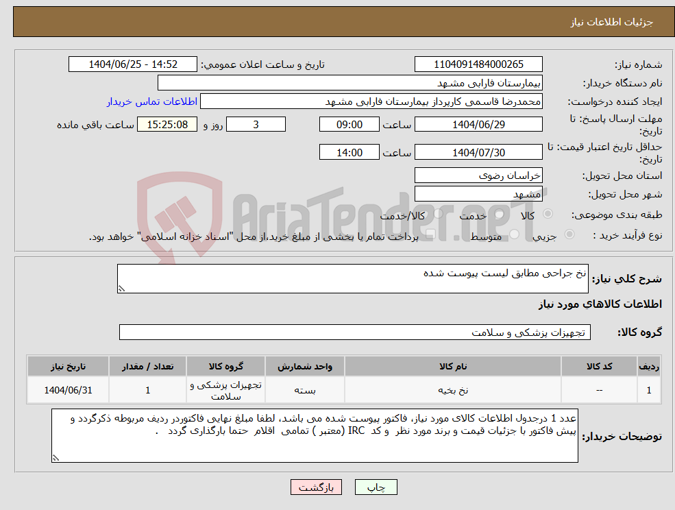 تصویر کوچک آگهی نیاز کالا-نخ جراحی مطابق لیست پیوست شده 