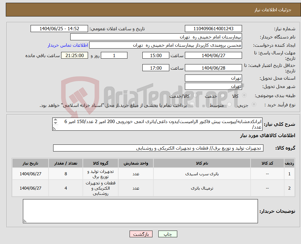 تصویر کوچک آگهی نیاز کالا-ایرانکدمشابه/پیوست پیش فاکتور الزامیست/بدون داغی/باتری اتمی خودرویی 200 امپر 2 عدد/150 امپر 6 عدد/ سرباتری مسی 4 عدد/تسویه نقدی / حمل با فروشنده 