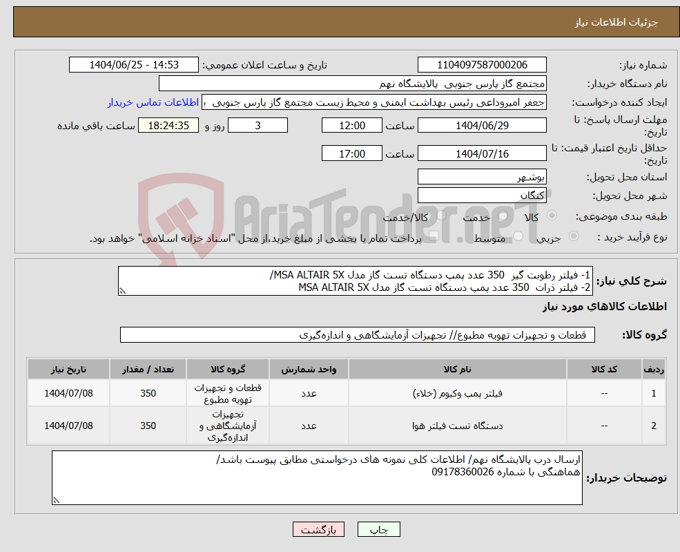 تصویر کوچک آگهی نیاز کالا-1- فیلتر رطوبت گیر 350 عدد پمپ دستگاه تست گاز مدل MSA ALTAIR 5X/ 2- فیلتر ذرات 350 عدد پمپ دستگاه تست گاز مدل MSA ALTAIR 5X