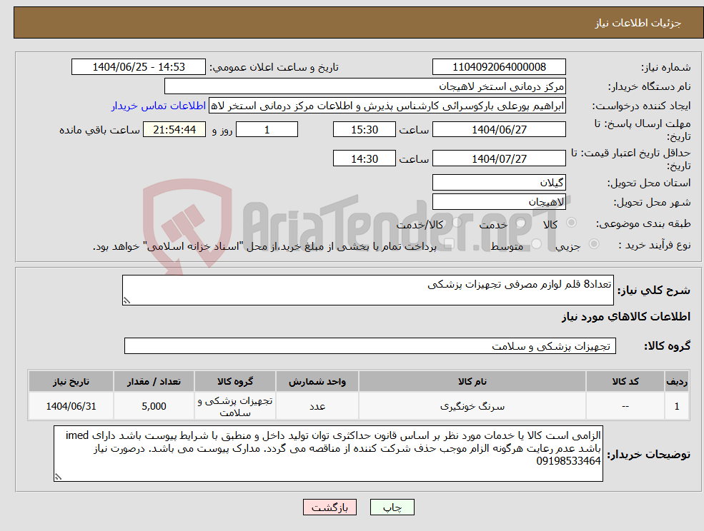 تصویر کوچک آگهی نیاز کالا-تعداد8 قلم لوازم مصرفی تجهیزات پزشکی