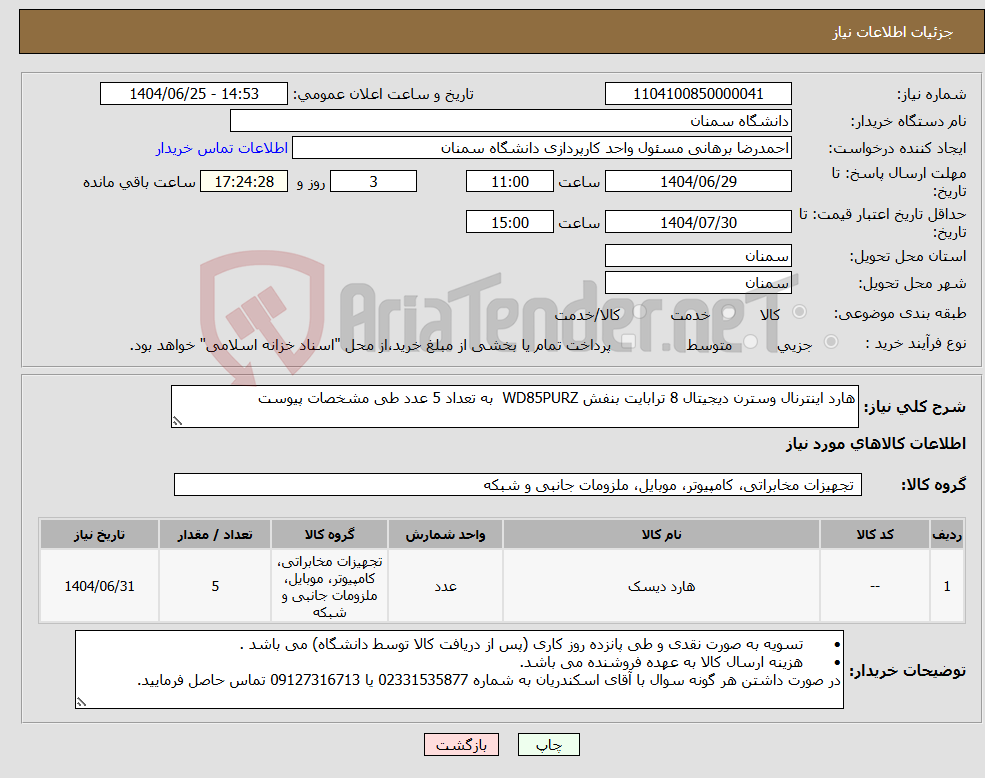 تصویر کوچک آگهی نیاز کالا-هارد اینترنال وسترن دیجیتال 8 ترابایت بنفش WD85PURZ به تعداد 5 عدد طی مشخصات پیوست