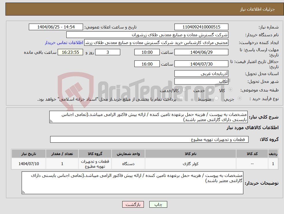 تصویر کوچک آگهی نیاز کالا-مشخصات به پیوست / هزینه حمل برعهده تامین کننده / ارائه پیش فاکتور الزامی میباشد.(تمامی اجناس بایستی دارای گارانتی معتبر باشند)
