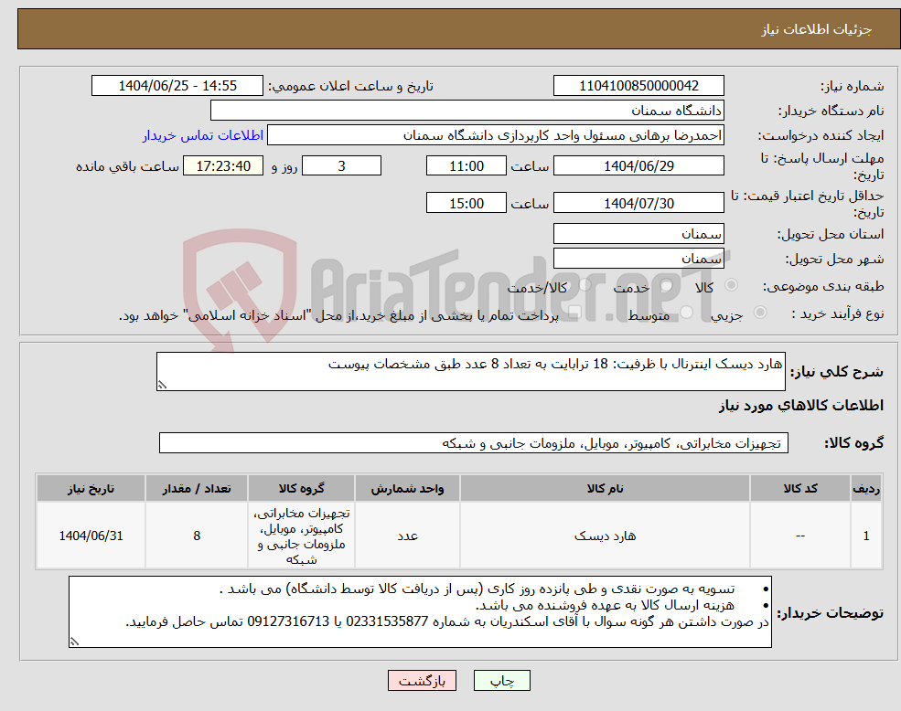 تصویر کوچک آگهی نیاز کالا-هارد دیسک اینترنال با ظرفیت: 18 ترابایت به تعداد 8 عدد طبق مشخصات پیوست