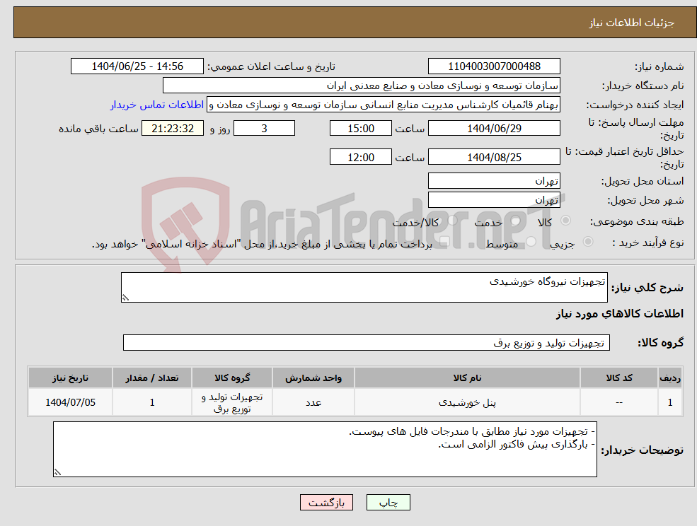 تصویر کوچک آگهی نیاز کالا-تجهیزات نیروگاه خورشیدی