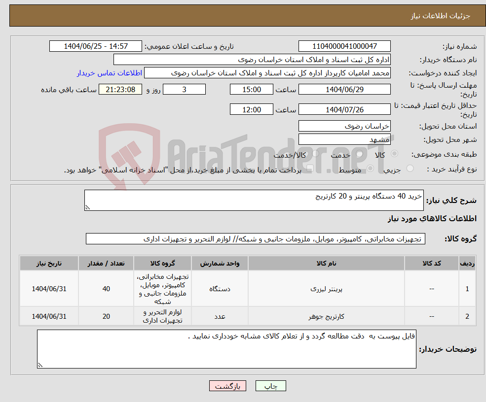 تصویر کوچک آگهی نیاز کالا-خرید 40 دستگاه پرینتر و 20 کارتریج