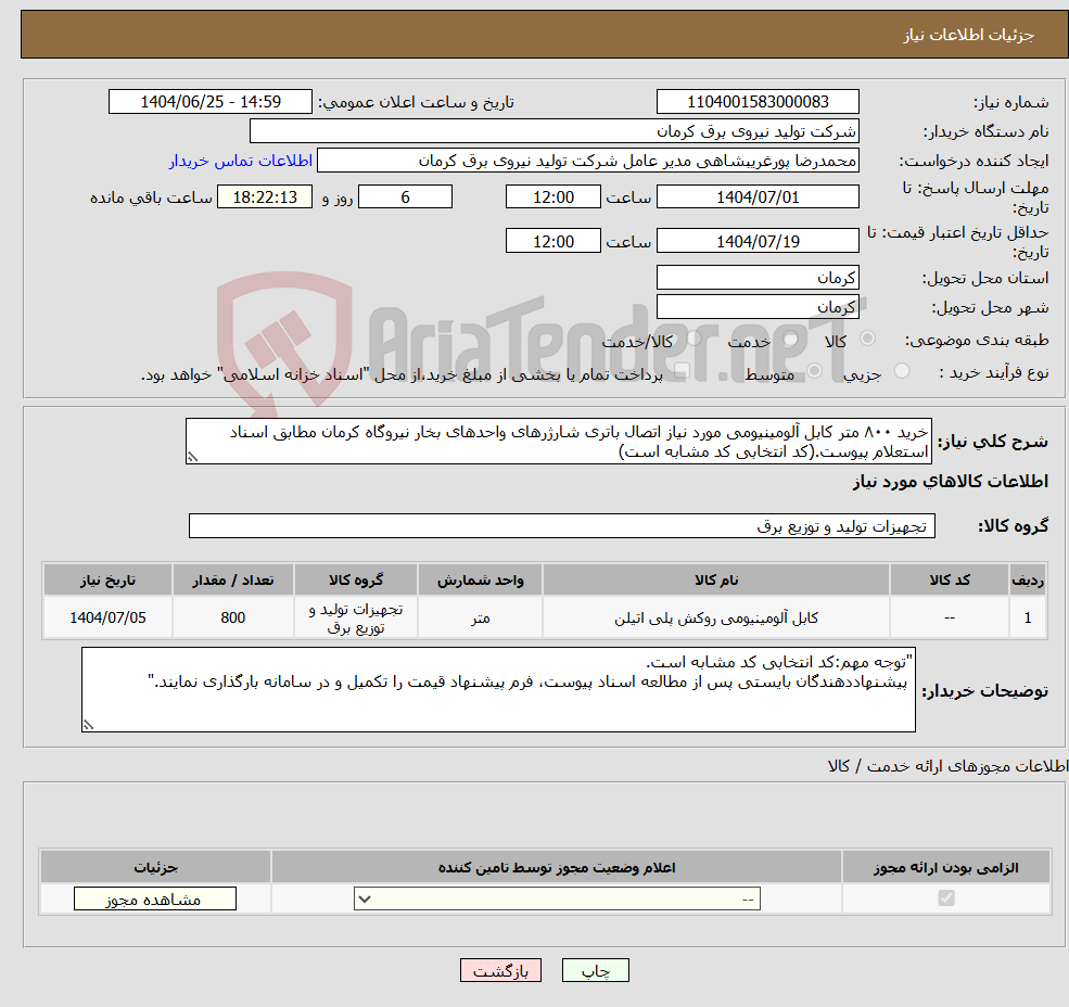 تصویر کوچک آگهی نیاز کالا-خرید ۸۰۰ متر کابل آلومینیومی مورد نیاز اتصال باتری شارژرهای واحدهای بخار نیروگاه کرمان مطابق اسناد استعلام پیوست.(کد انتخابی کد مشابه است)