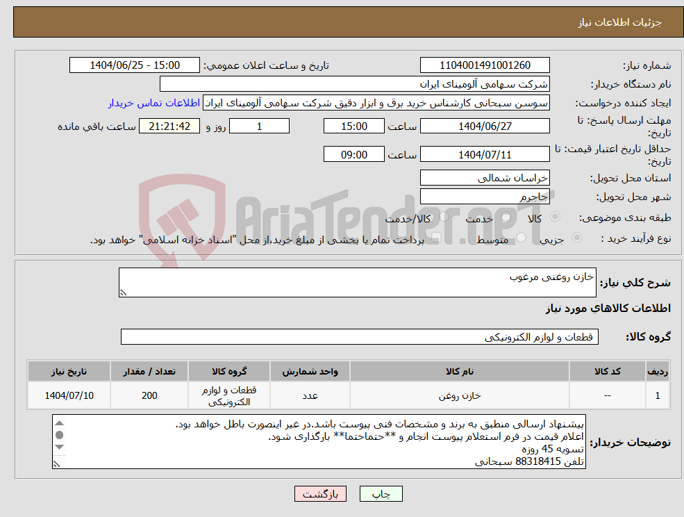 تصویر کوچک آگهی نیاز کالا-خازن روغنی مرغوب