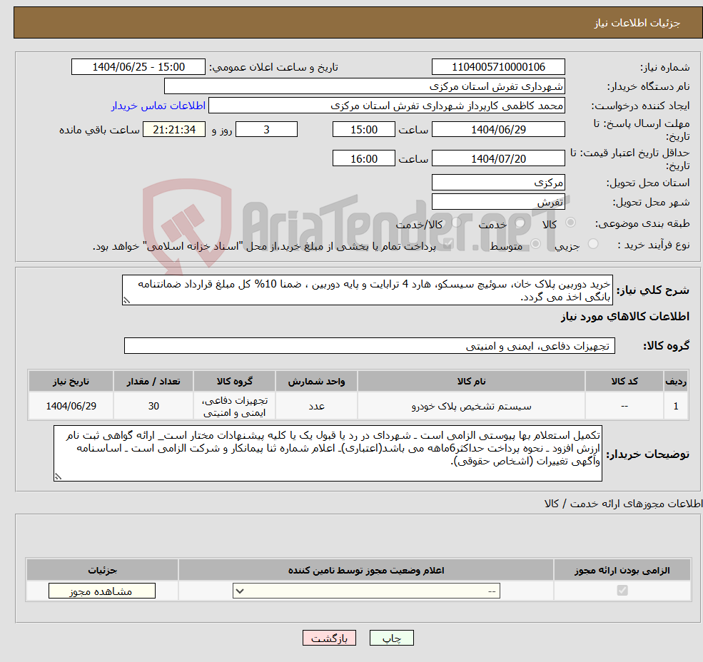 تصویر کوچک آگهی نیاز کالا-خرید دوربین پلاک خان، سوئیچ سیسکو، هارد 4 ترابایت و پایه دوربین ، ضمنا 10% کل مبلغ قرارداد ضمانتنامه بانگی اخذ می گردد.