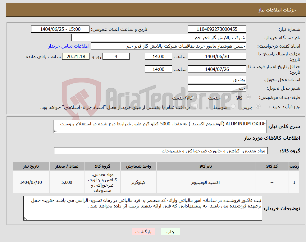 تصویر کوچک آگهی نیاز کالا-ALUMINIUM OXIDE (آلومینیوم اکسید ) به مقدار 5000 کیلو گرم طبق شراریط درج شده در استعلام پیوست .