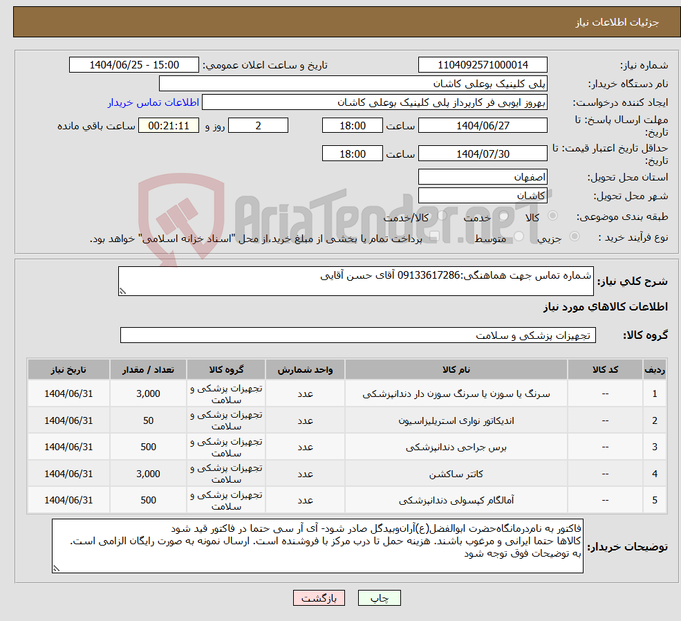 تصویر کوچک آگهی نیاز کالا-شماره تماس جهت هماهنگی:09133617286 آقای حسن آقایی