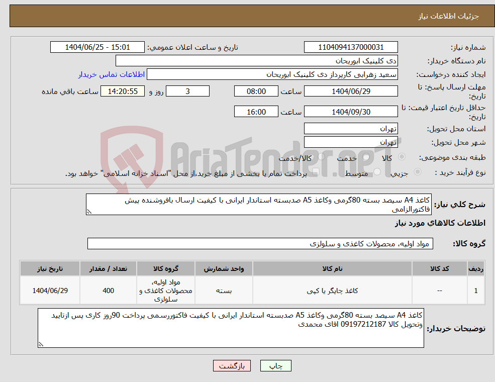 تصویر کوچک آگهی نیاز کالا-کاغذ A4 سیصد بسته 80گرمی وکاغذ A5 صدبسته استاندار ایرانی با کیفیت ارسال بافروشنده پیش فاکتورالزامی 