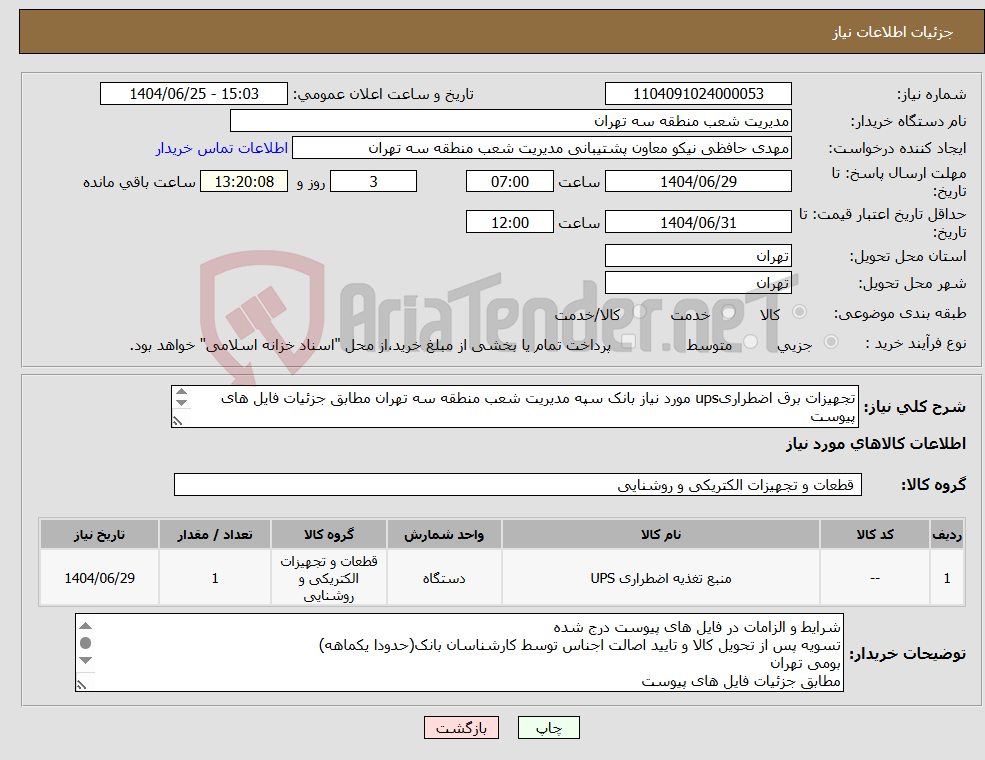 تصویر کوچک آگهی نیاز کالا-تجهیزات برق اضطراریups مورد نیاز بانک سپه مدیریت شعب منطقه سه تهران مطابق جزئیات فایل های پیوست