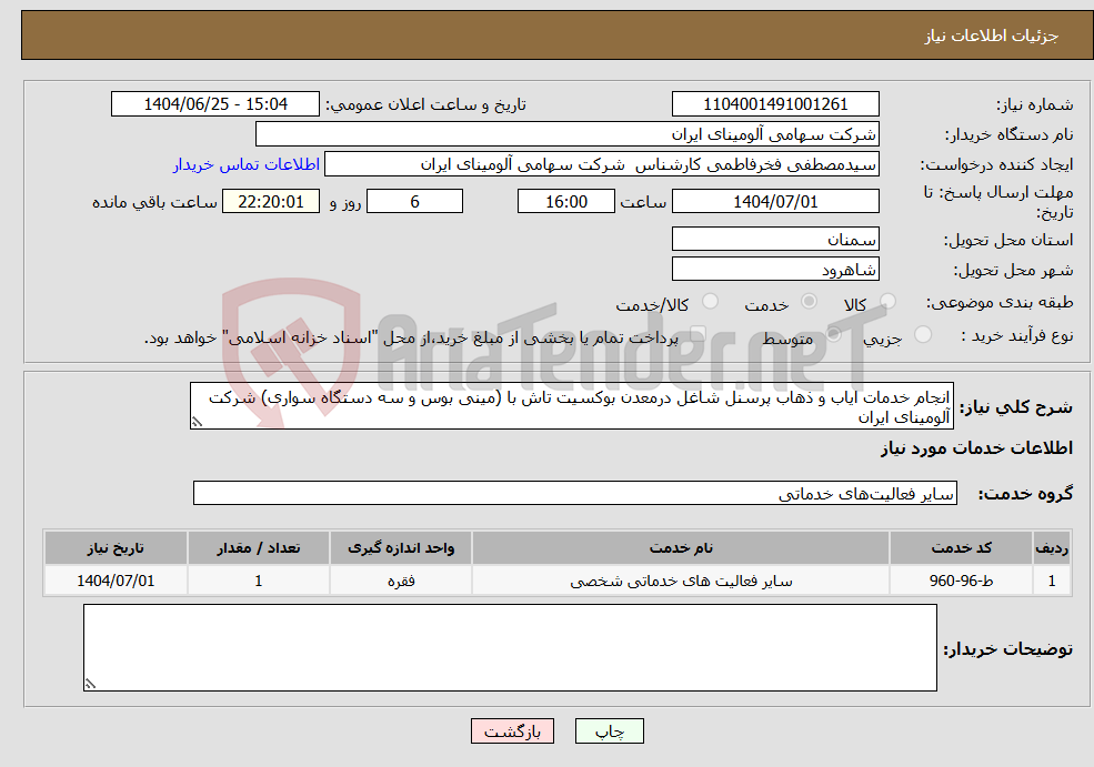 تصویر کوچک آگهی نیاز خدمات-انجام خدمات ایاب و ذهاب پرسنل شاغل درمعدن بوکسیت تاش با (مینی بوس و سه دستگاه سواری) شرکت آلومینای ایران