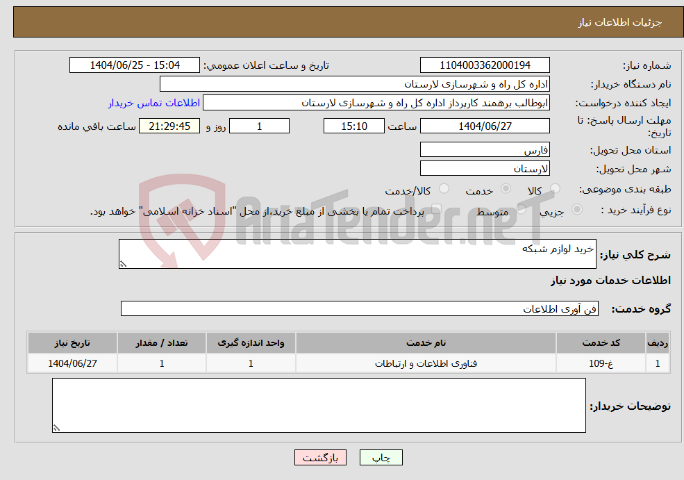 تصویر کوچک آگهی نیاز خدمات-خرید لوازم شبکه 