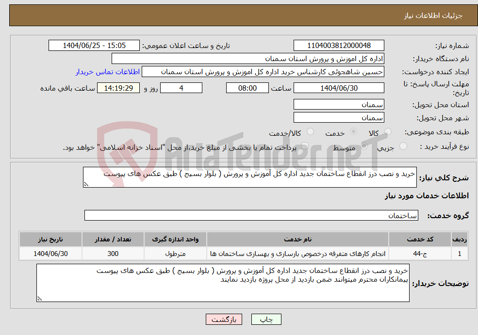 تصویر کوچک آگهی نیاز خدمات-خرید و نصب درز انقطاع ساختمان جدید اداره کل آموزش و پرورش ( بلوار بسیج ) طبق عکس های پیوست