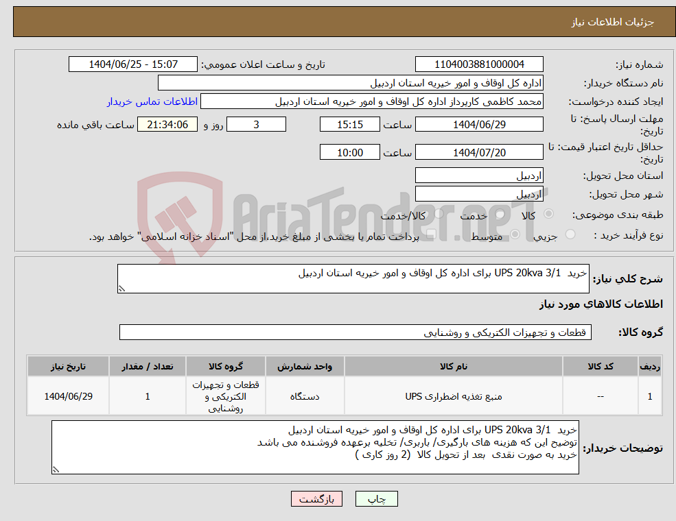تصویر کوچک آگهی نیاز کالا-خرید UPS 20kva 3/1 برای اداره کل اوقاف و امور خیریه استان اردبیل 