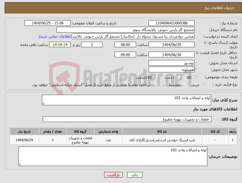 تصویر کوچک آگهی نیاز کالا-لوله و اتصالات واحد 103