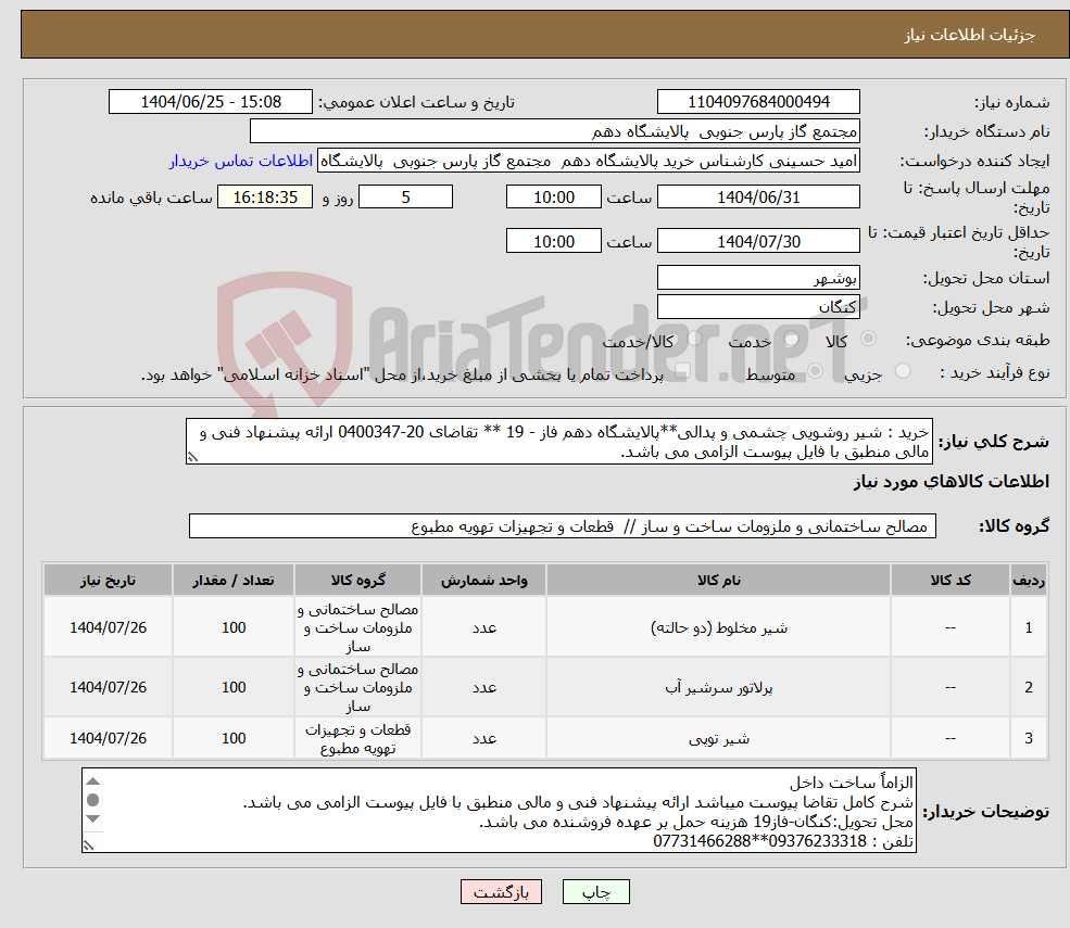تصویر کوچک آگهی نیاز کالا-خرید : شیر روشویی چشمی و پدالی**پالایشگاه دهم فاز - 19 ** تقاضای 20-0400347 ارائه پیشنهاد فنی و مالی منطبق با فایل پیوست الزامی می باشد. 