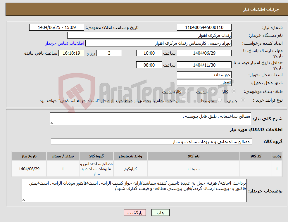 تصویر کوچک آگهی نیاز کالا-مصالح ساختمانی طبق فایل پیوستی