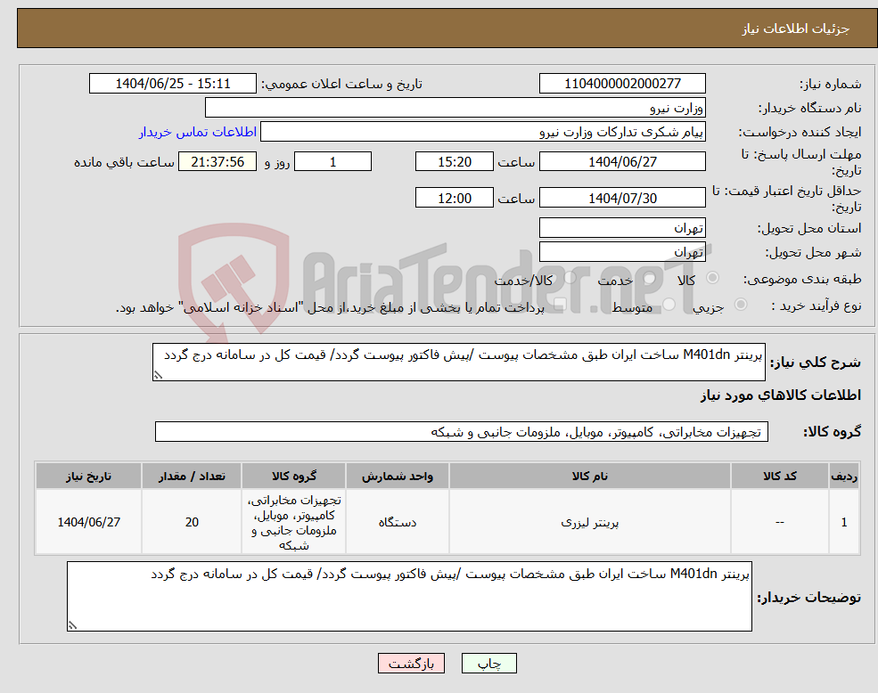 تصویر کوچک آگهی نیاز کالا-پرینتر M401dn ساخت ایران طبق مشخصات پیوست /پیش فاکتور پیوست گردد/ قیمت کل در سامانه درج گردد