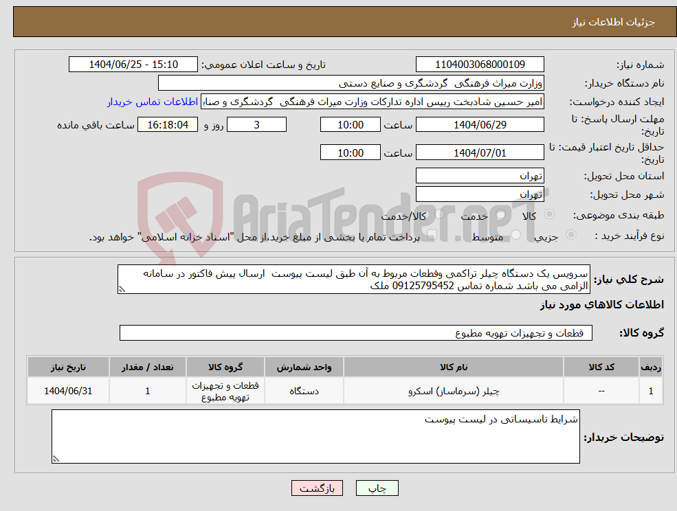 تصویر کوچک آگهی نیاز کالا-سرویس یک دستگاه چیلر تراکمی وقطعات مربوط به آن طبق لیست پیوست ارسال پیش فاکتور در سامانه الزامی می باشد شماره تماس 09125795452 ملک
