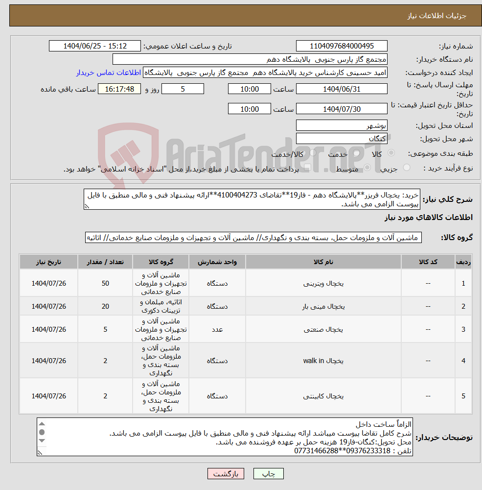 تصویر کوچک آگهی نیاز کالا-خرید: یخچال فریزر**پالایشگاه دهم - فاز19**تقاضای 4100404273**ارائه پیشنهاد فنی و مالی منطبق با فایل پیوست الزامی می باشد. 