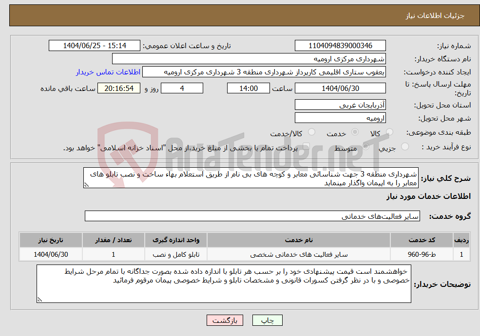 تصویر کوچک آگهی نیاز خدمات-شهرداری منطقه 3 جهت شناسائی معابر و کوچه های بی نام از طریق استعلام بهاء ساخت و نصب تابلو های معابر را به اپیمان واگذار مینماید