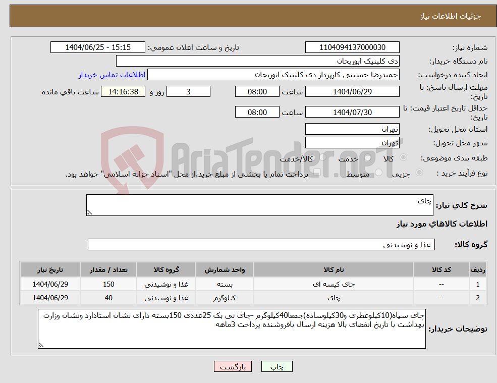 تصویر کوچک آگهی نیاز کالا-چای