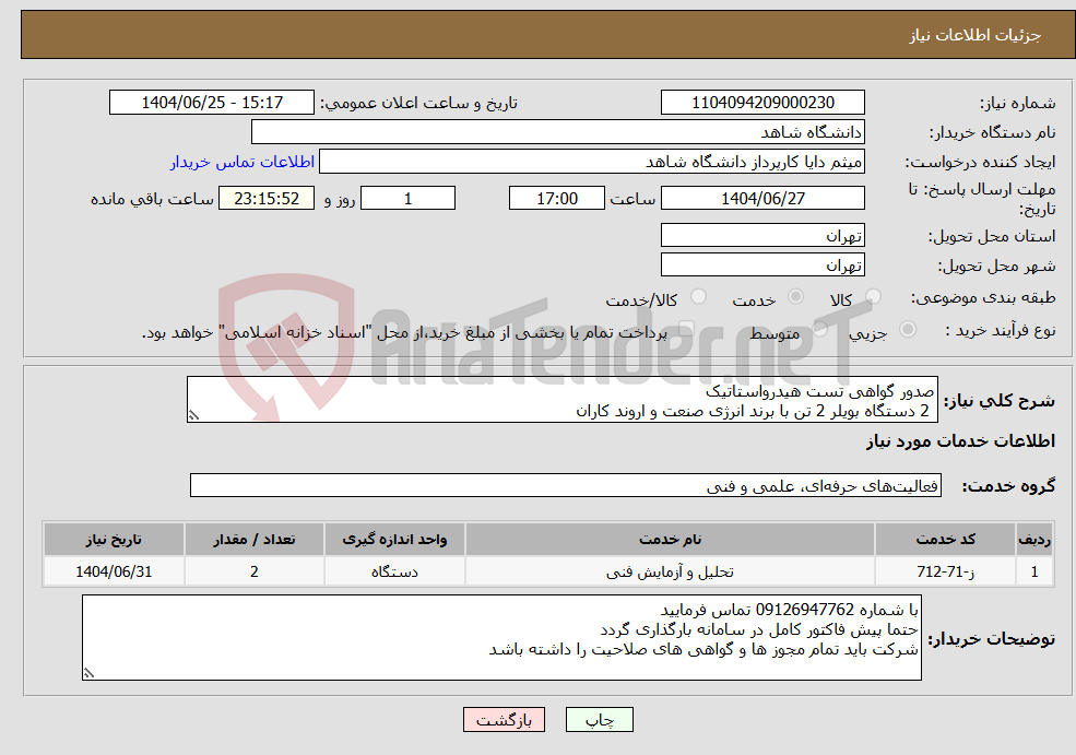 نیاز خدمات-صدور گواهی تست هیدرواستاتیک 2 دستگاه بویلر 2 تن با برند انرژی صنعت و اروند کاران