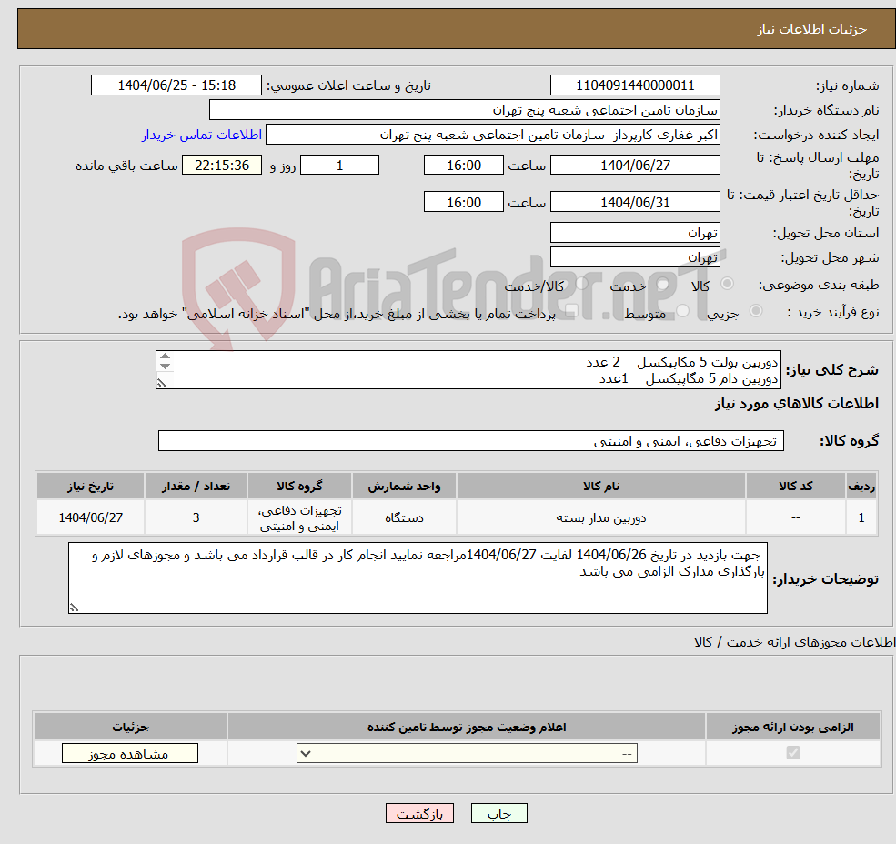 تصویر کوچک آگهی نیاز کالا-دوربین بولت 5 مکاپیکسل 2 عدد دوربین دام 5 مگاپیکسل 1عدد اجرای زیر ساخت