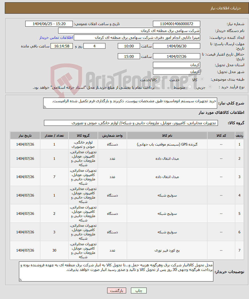 تصویر کوچک آگهی نیاز کالا-خرید تجهیزات سیستم اتوماسیون طبق مشخصات پیوست. ذکربرند و بارگذاری فرم تکمیل شده الزامیست.