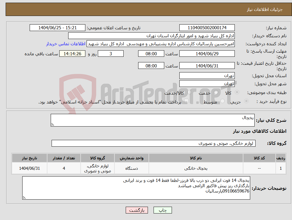 تصویر کوچک آگهی نیاز کالا-یخچال