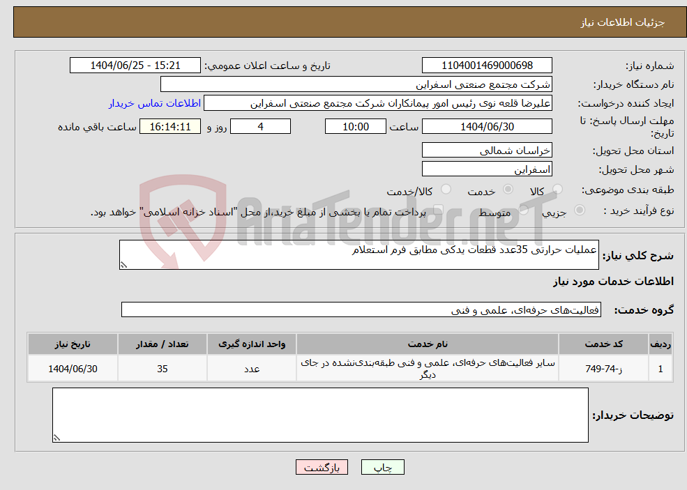 تصویر کوچک آگهی نیاز خدمات-عملیات حرارتی 35عدد قطعات یدکی مطابق فرم استعلام