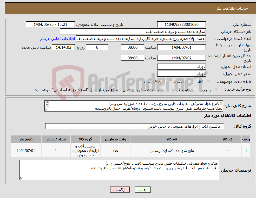 تصویر کوچک آگهی نیاز کالا-اقلام و مواد مصرفی تنظیفات طبق شرح پیوست (تعداد /نوع/جنس و...) لطفا دقت بفرمایید طبق شرح پیوست باشد/تسویه دوماه/هزینه حمل بافروشنده 09120612293