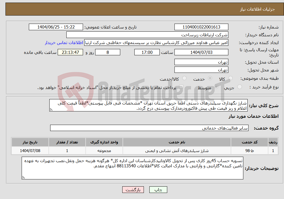 تصویر کوچک آگهی نیاز خدمات-شارژ نگهداری سیلندرهای دستی اطفا حریق استان تهران *مشخصات فنی فایل پیوستی*لطفاً قیمت کلی اعلام و ریز قیمت طی پیش فاکتورودرمدارک پیوستی درج گردد.