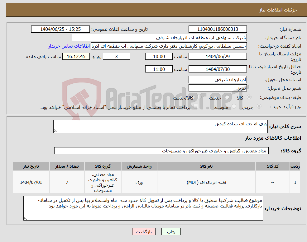 تصویر کوچک آگهی نیاز کالا-ورق ام دی اف ساده کرمی