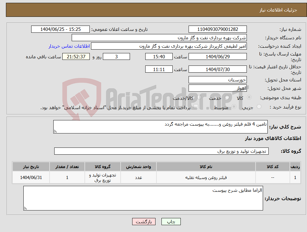تصویر کوچک آگهی نیاز کالا-تامین 4 قلم فیلتر روغن و.......به پیوست مراجعه گردد