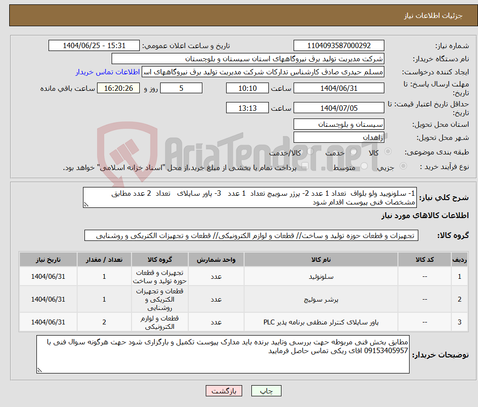 تصویر کوچک آگهی نیاز کالا-1- سلونویید ولو بلواف تعداد 1 عدد 2- پرژر سوییچ تعداد 1 عدد 3- پاور ساپلای تعداد 2 عدد مطابق مشخصات فنی پیوست اقدام شود 
