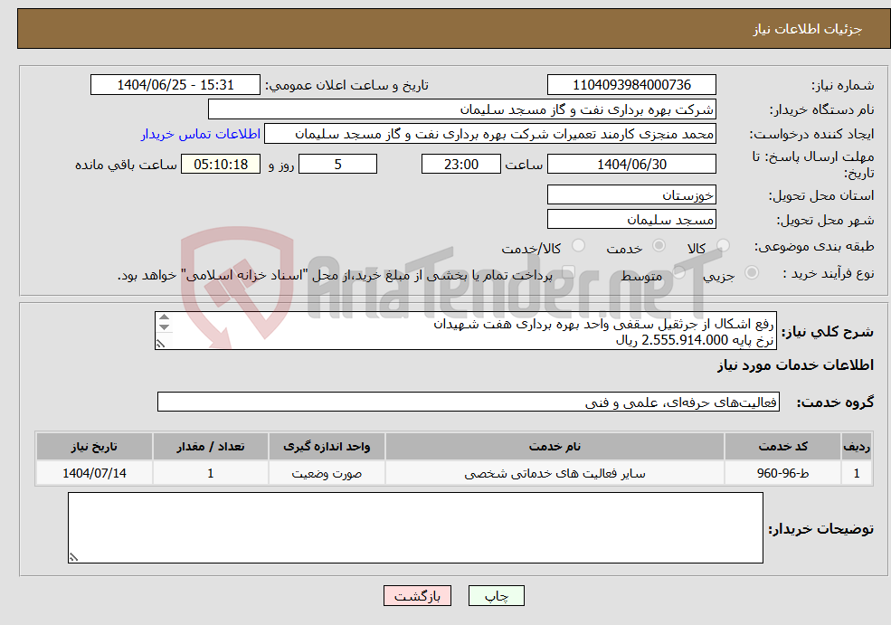 تصویر کوچک آگهی نیاز خدمات-رفع اشکال از جرثقیل سقفی واحد بهره برداری هفت شهیدان نرخ پایه 2.555.914.000 ریال ناظر آقای جواد فرامرزی 09159922011