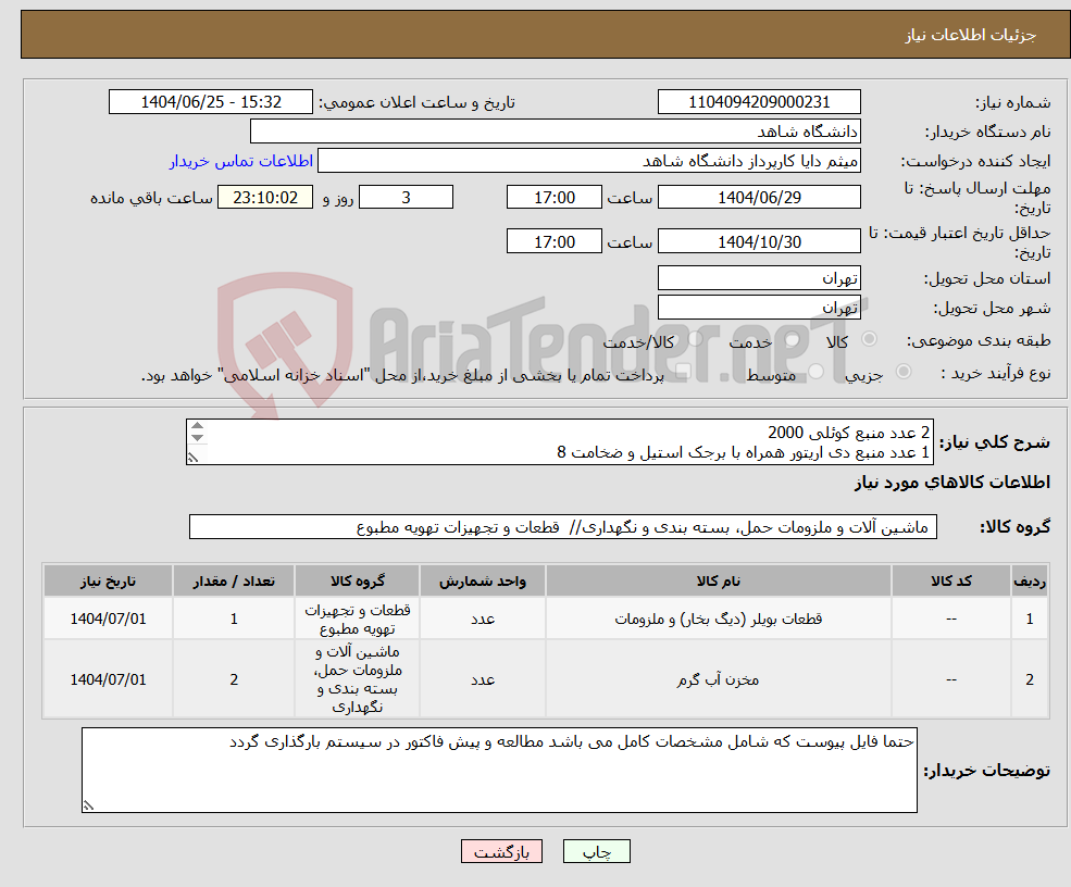 تصویر کوچک آگهی نیاز کالا-2 عدد منبع کوئلی 2000 1 عدد منبع دی اریتور همراه با برجک استیل و ضخامت 8 حتما قبل از درج قیمت مشخصات کامل در فایل پیوست مطالعه شود