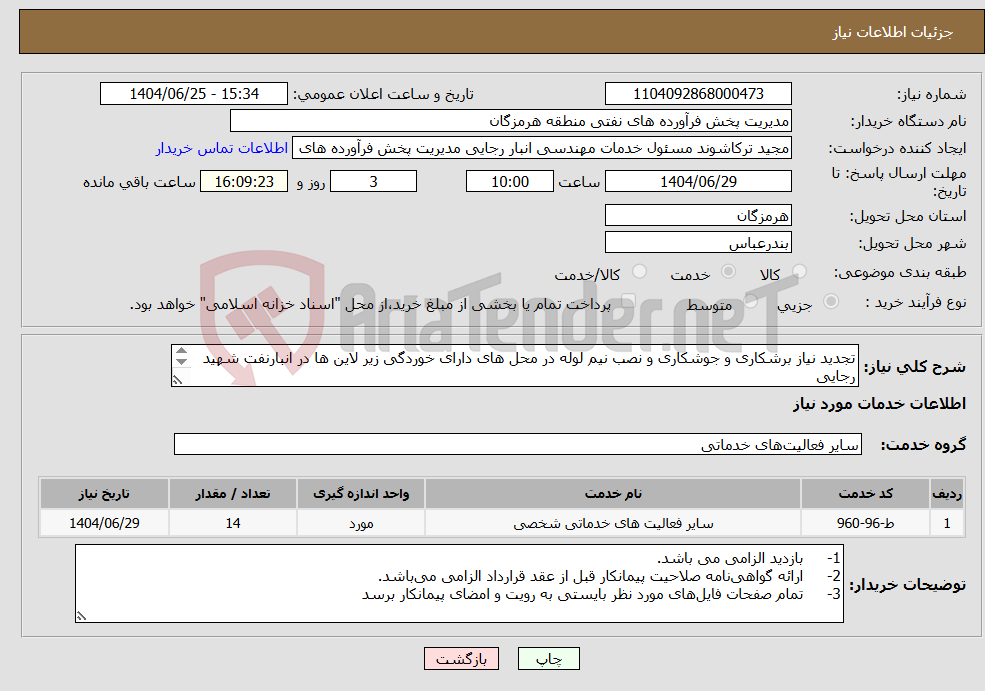 تصویر کوچک آگهی نیاز خدمات-تجدید نیاز برشکاری و جوشکاری و نصب نیم لوله در محل های دارای خوردگی زیر لاین ها در انبارنفت شهید رجایی شماره تماس 09177637410 