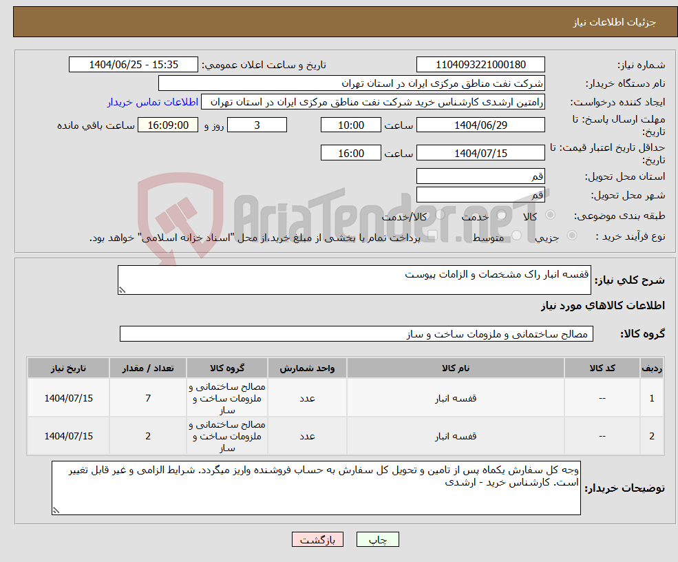 تصویر کوچک آگهی نیاز کالا-قفسه انبار راک مشخصات و الزامات پیوست